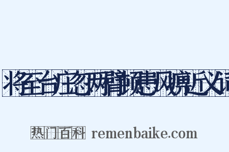 将至台庄忽两臂顿患风痹近义词是什么意思的图片